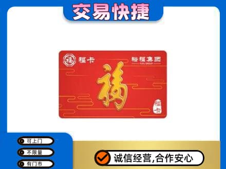 宿迁沭阳县购物卡回收裕福集团卡.jpg