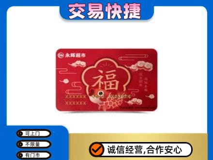 宿迁沭阳县购物卡回收永辉超市卡.jpg