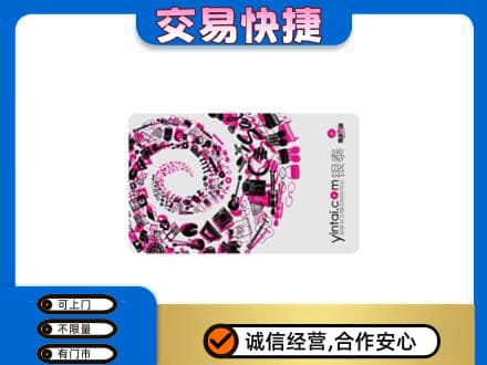 宿迁沭阳县回收银泰卡