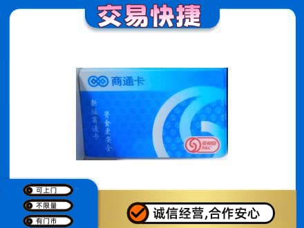 宿迁沭阳县购物卡回收商通卡.jpg