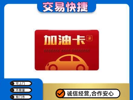 宿迁沭阳县购物卡回收加油卡2.jpg
