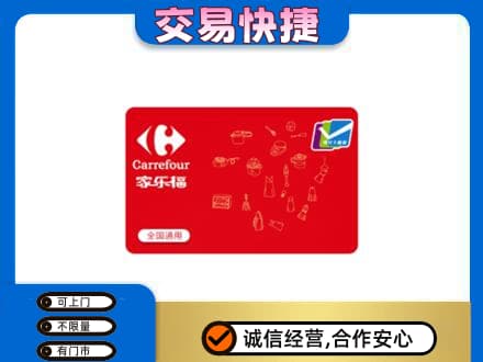 宿迁沭阳县回收家乐福卡