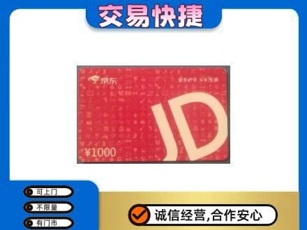 宿迁沭阳县购物卡回收京东卡.jpg