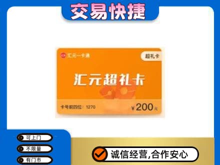 宿迁沭阳县购物卡回收汇元卡.jpg