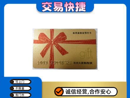 宿迁沭阳县购物卡回收杭州大厦卡.jpg