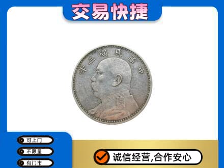 宿迁沭阳县礼品回收袁大头.jpg