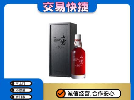 宿迁沭阳县洋酒回收山崎50年.jpg